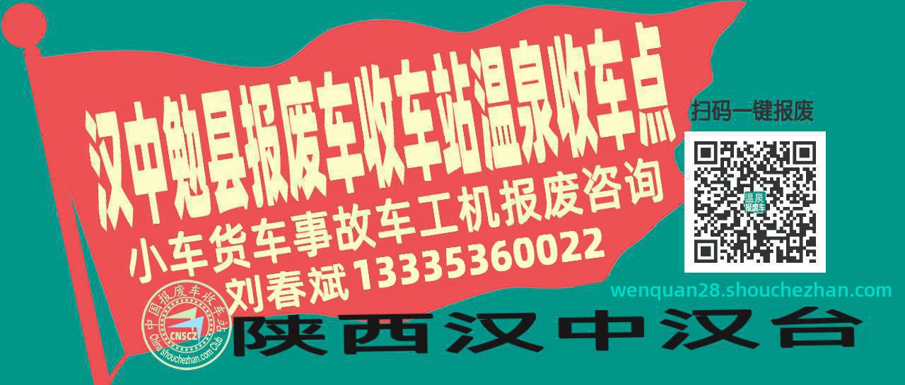 汉中勉县报废车收车站温泉收车点